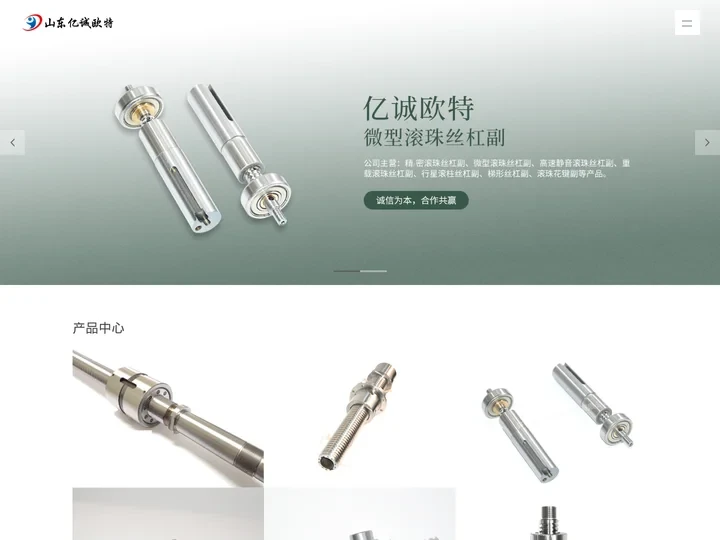 微型丝杠,换挡丝杠,刹车丝杠,济宁丝杠-山东亿诚欧特精密机械有限公司