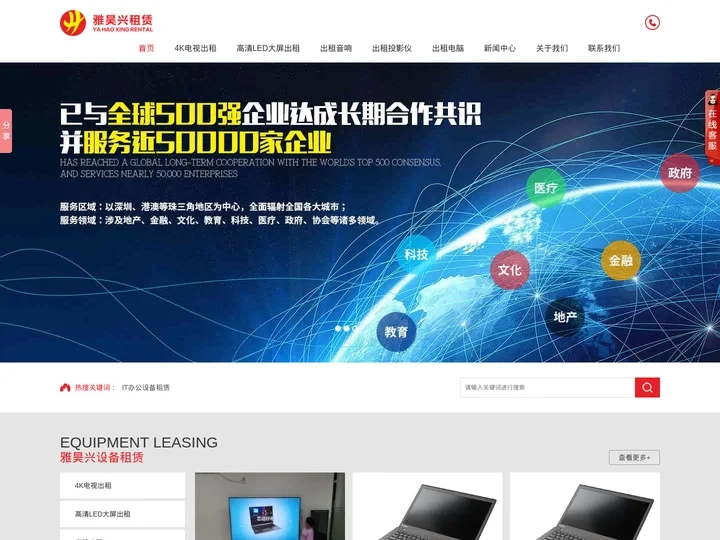 电脑租赁-租电脑-租赁投影仪-出租电视-深圳雅昊兴科技有限公司
