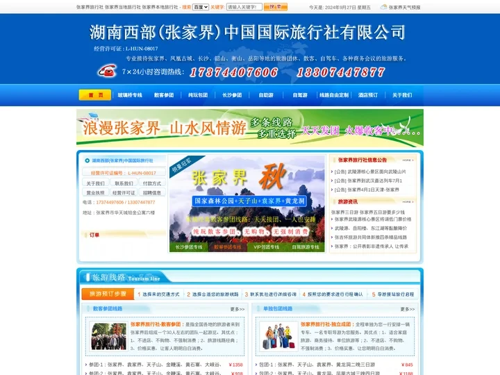 张家界旅行社,湖南西部(张家界)中国国际旅行社有限公司，张家界当地旅行社,张家界旅游报价,张家界本地旅行社地接价格.