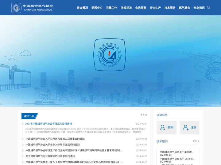 中国城市燃气协会