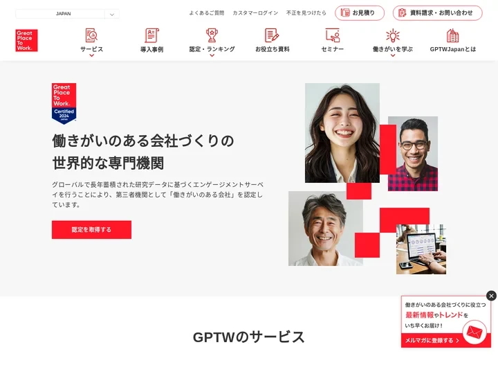 働きがいのある会社研究所（Great Place To Work® Institute Japan）