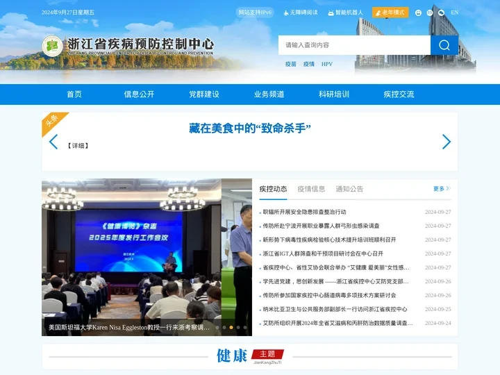 浙江省疾病预防控制中心