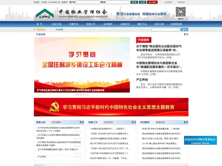 中国物业管理协会