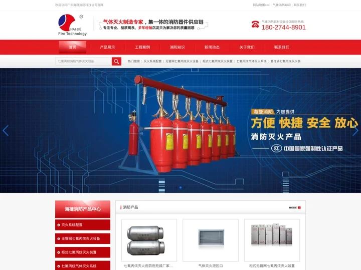 七氟丙烷气体灭火系统设备厂家价格-柜式无管网七氟丙烷灭火器装置维修充装-广东海捷消防科技公司
