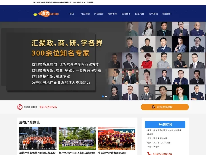 清华大学房地产高级研修班-房地产总裁培训班-房地产企业董事长班-清大招生网