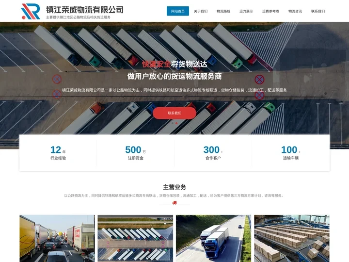 镇江物流_镇江货运专线服务-镇江荣威物流有限公司