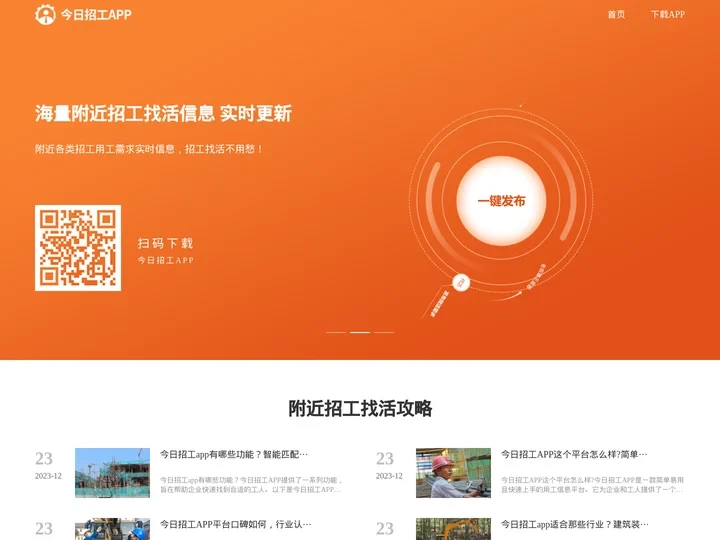 今日招工APP下载_附近今天招工信息_工地招工信息_乾方策软件