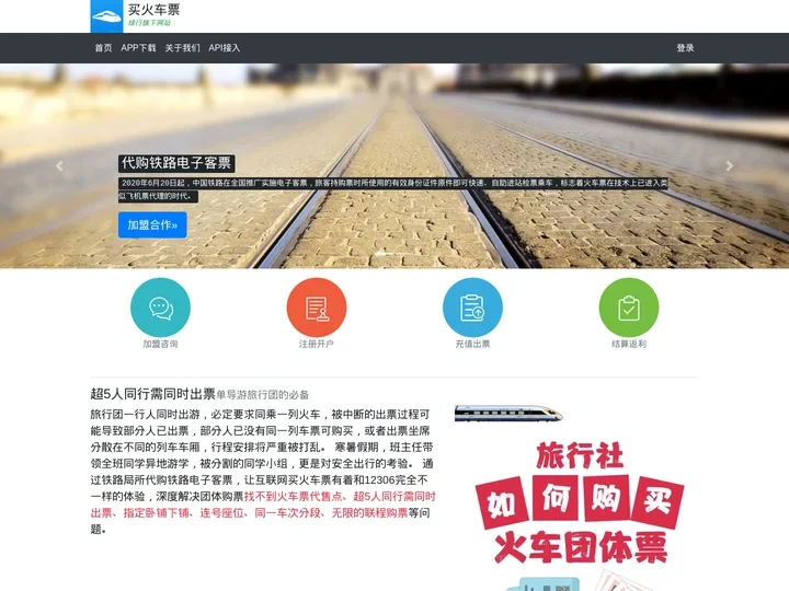 买火车票团体票_火车票API接口_火车票代售点加盟代理_代购铁路电子客票
