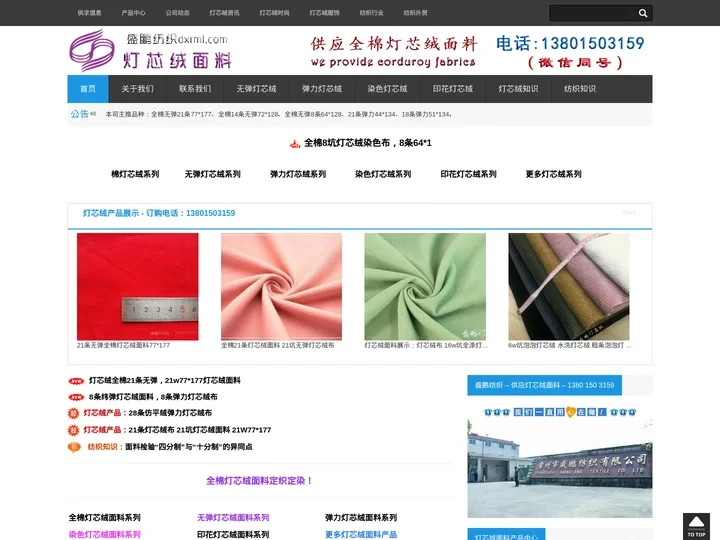 常州市盛鹏纺织有限公司 - 常州灯芯绒厂 – 生产供应灯芯绒面料