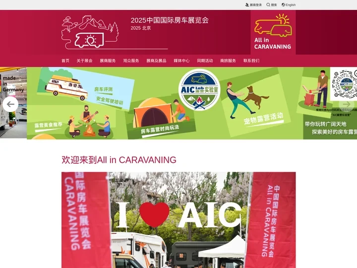 中国国际房车展览会（All in CARAVANING）