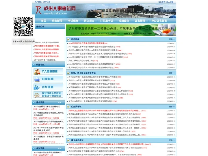 欢迎访问泸州人事考试网