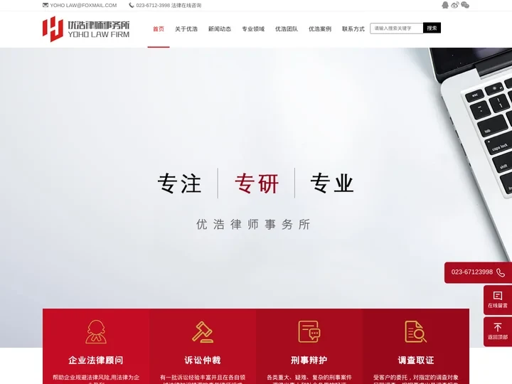 优浩律师事务所_刑事辩护_法律顾问_民间合同_婚姻家庭_借贷纠纷专业律师事务所_荣获“重庆十佳律师事务所”