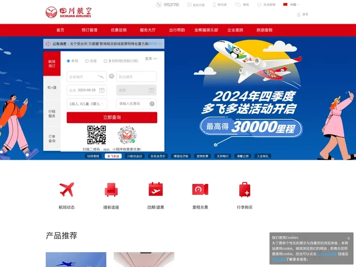 四川航空股份有限公司官方网站-飞机票查询预订_航班查询_最新打折特价机票_川航网上值机
