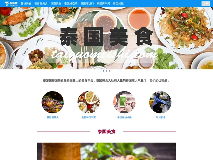 泰国外卖平台，芭提雅外卖，普吉外卖，苏梅岛外卖，曼谷外卖，清迈外卖—泰国最大中文中餐外卖平台。
