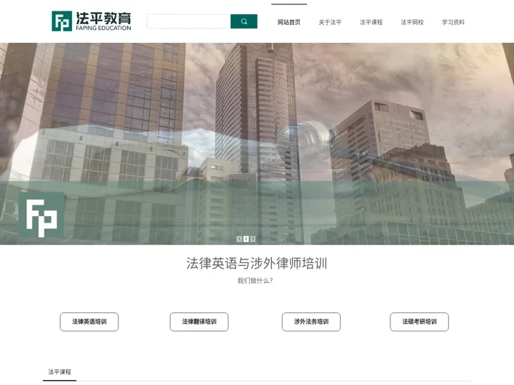 法平教育_LEC培训_法律英语培训_法律翻译培训_美国律考培训-法平教育咨询