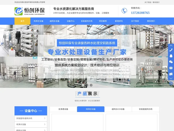 纯净水设备-反渗透设备-超纯水设备-湖北恒创环保科技有限公司
