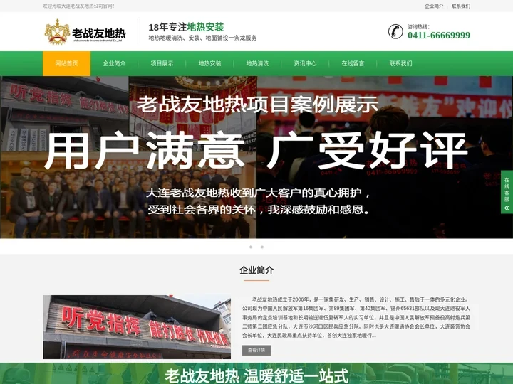 大连老战友地热-大连地热施工专家-0411-66838888