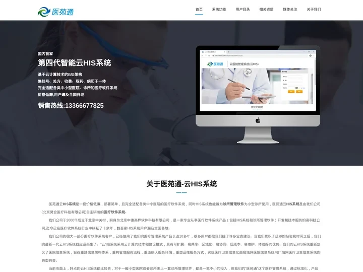 智慧云HIS系统,诊所管理软件,医疗软件系统,医苑通云HIS系统完全适配各类中小医院