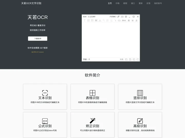 天若OCR文字识别