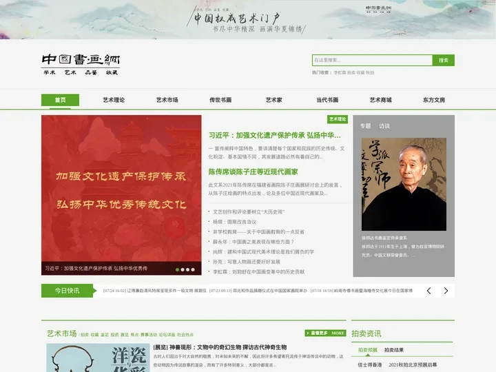 中国书画网 — 中国书画第一网,世界最具权威艺术类门户网站