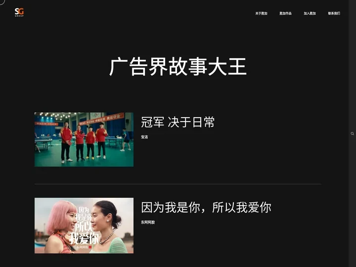 SG胜加 – 广告界故事大王