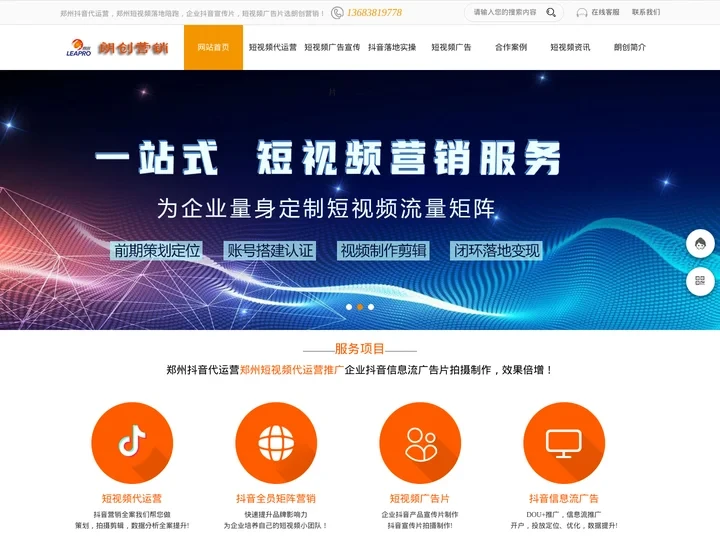 郑州抖音代运营_郑州短视频代运营_郑州抖音运营推广_朗创营销