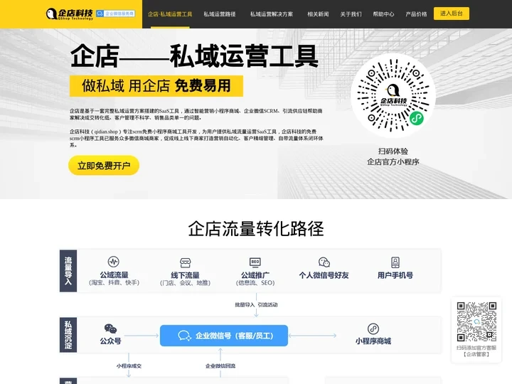 企店私域运营工具-免费scrm小程序工具_企店科技小程序商城_私域流量工具