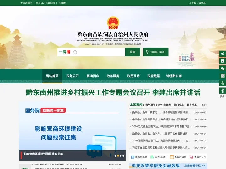 黔东南苗族侗族自治州人民政府门户网