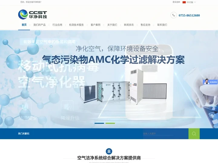 华净科技丨数字化洁净室提供商 化学过滤器生产厂家
