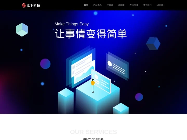 江下信息科技(惠州)有限公司官方网站-让事情变得简单（Make Things Easy）
