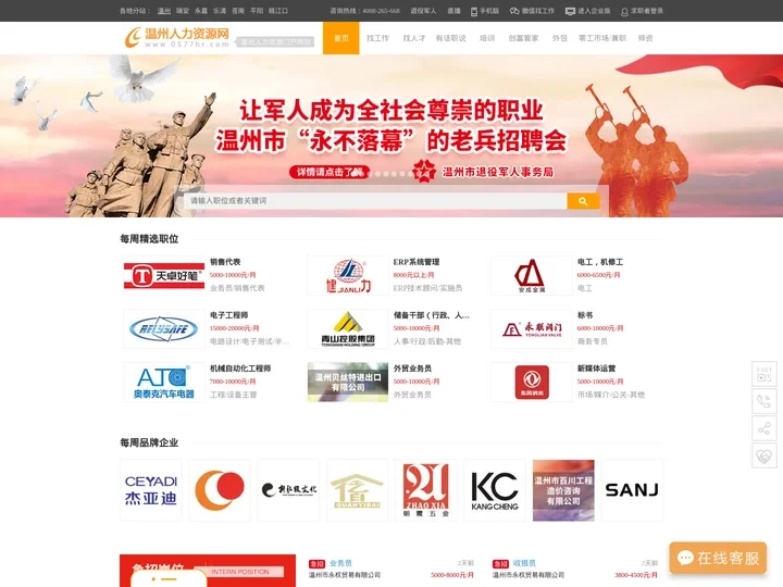 温州人力资源网-【官方网站】|温州人才网|温州招聘网|温州人才市场|温州最新招聘信息|温州找工作