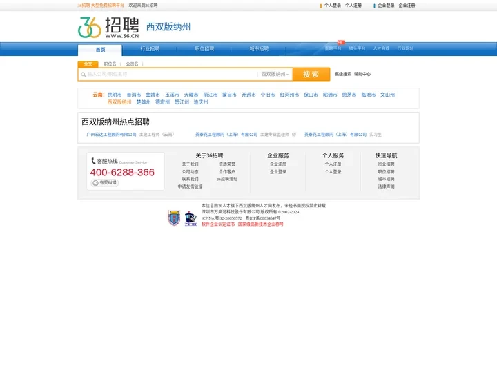 【西双版纳州招聘网_西双版纳州人才网_西双版纳州英才网_西双版纳州人才市场】-36人才（西双版纳州企业招聘首选网站）