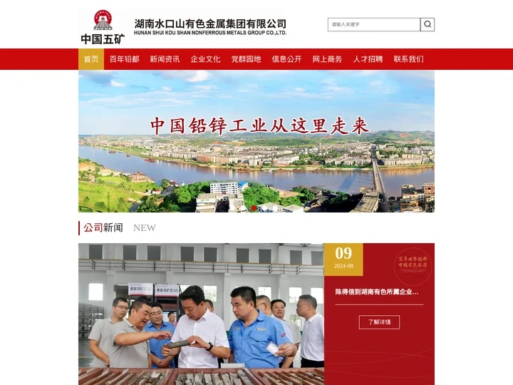 湖南水口山有色金属集团有限公司