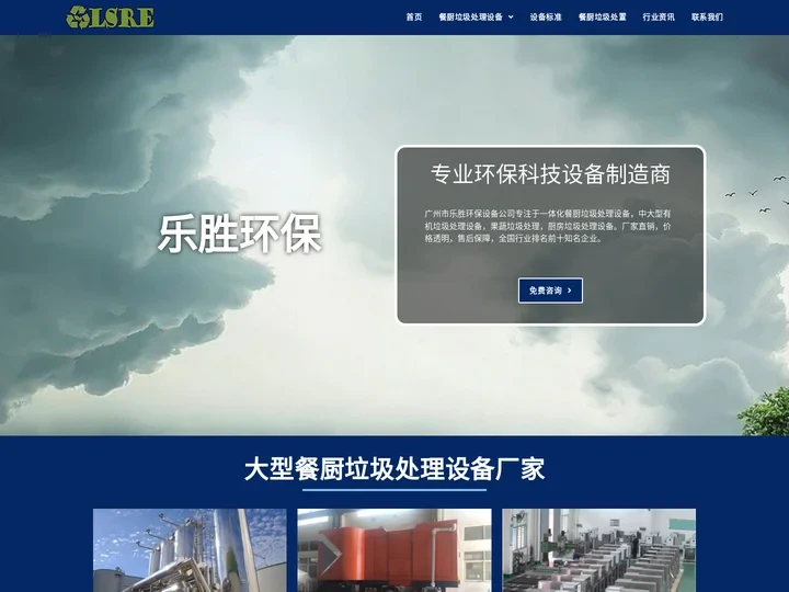 【乐胜环保】餐厨垃圾处理设备_厨余有机垃圾降解处理厂家[全自动一体化]