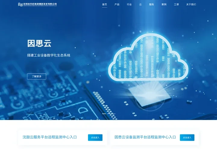 沈阳鼓风机集团测控技术有限公司—沈鼓云服务|因思云服务