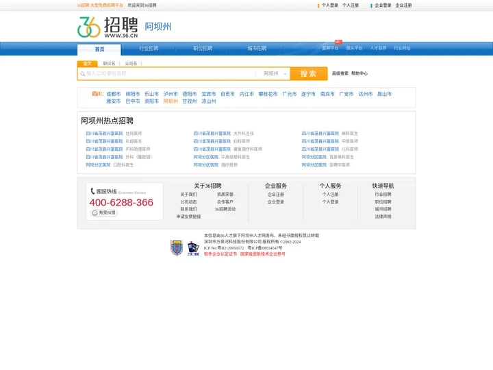 【阿坝州招聘网_阿坝州人才网_阿坝州英才网_阿坝州人才市场】-36人才（阿坝州企业招聘首选网站）