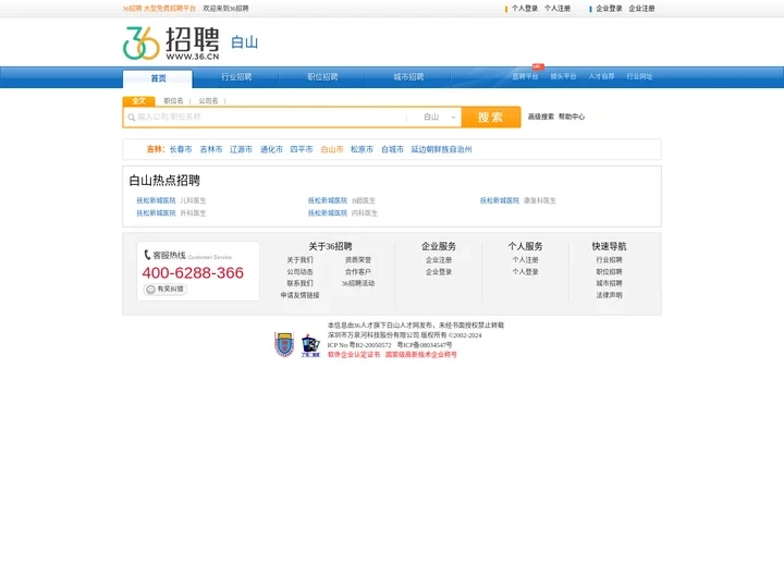 【白山招聘网_白山人才网_白山英才网_白山人才市场】-36人才（白山企业招聘首选网站）