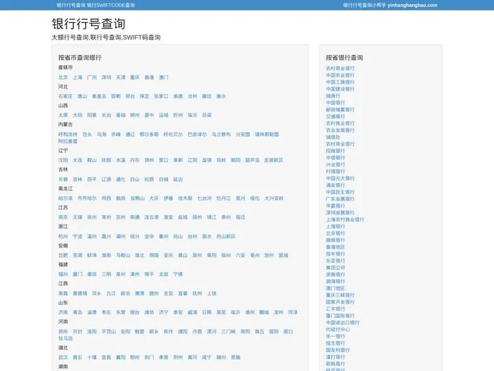 大额行号查询,联行号查询,SWIFT码查询 - 银行行号查询