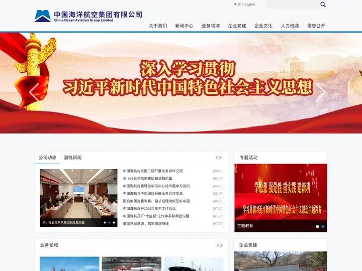 中国海洋航空集团有限公司