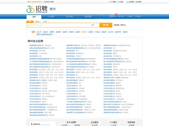 【郴州招聘网_郴州人才网_郴州英才网_郴州人才市场】-36人才（郴州企业招聘首选网站）