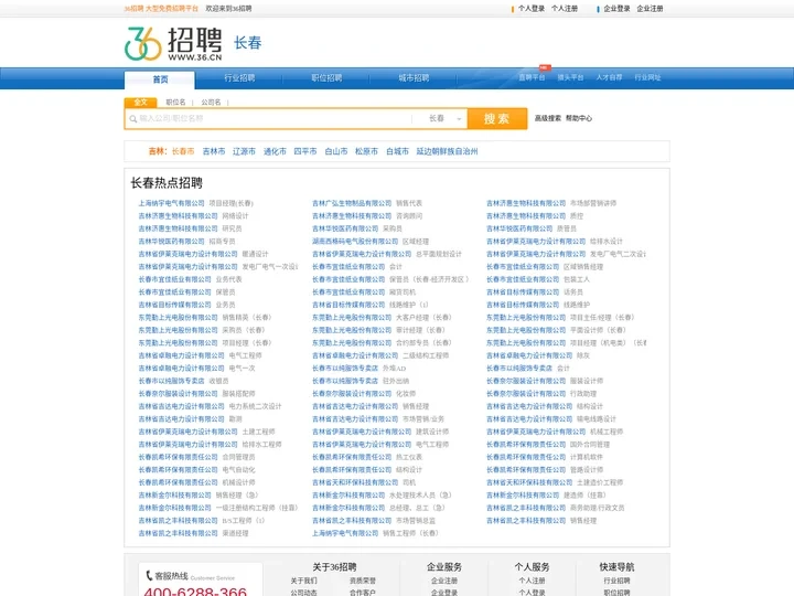 【长春招聘网_长春人才网_长春英才网_长春人才市场】-36人才（长春企业招聘首选网站）