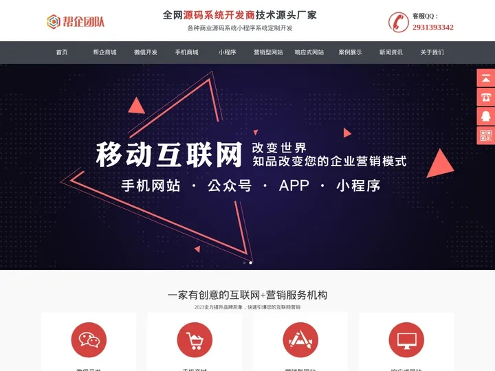 商业源码系统_微信小程序源码_抖音小程序源码_开源源代码系统-帮企信息技术团队