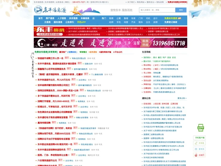 东丰信息港（东丰信息网）-东丰县优秀的生活信息网站