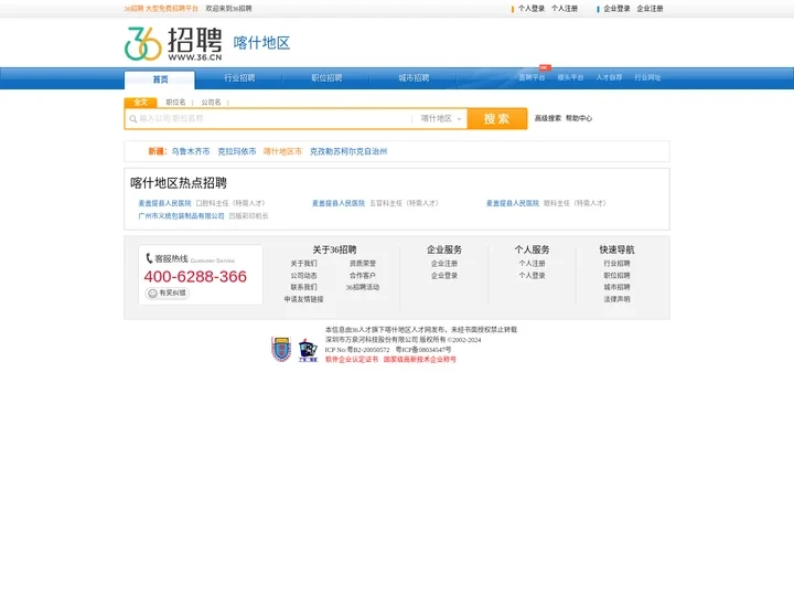 【喀什地区招聘网_喀什地区人才网_喀什地区英才网_喀什地区人才市场】-36人才（喀什地区企业招聘首选网站）