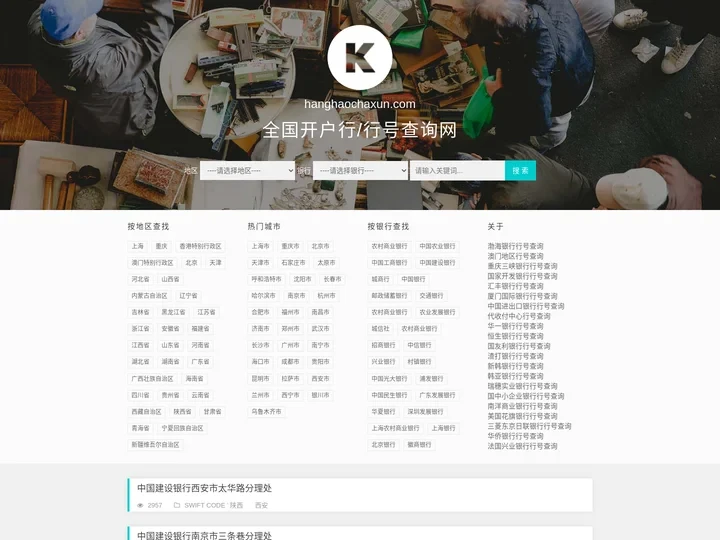 行号查询网 - 大额行号查询|联行号查询|SWIFT码查询