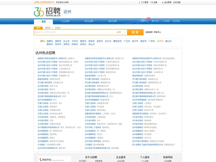 【达州招聘网_达州人才网_达州英才网_达州人才市场】-36人才（达州企业招聘首选网站）