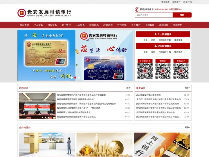 贵安新区发展村镇银行股份有限公司官方网站
