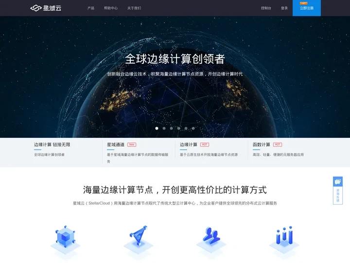 星域云 - 全球边缘计算的创领者
