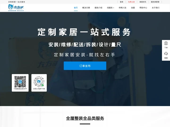 左右手平台-更专业的定制家居安装服务平台