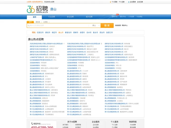 【唐山招聘网_唐山人才网_唐山英才网_唐山人才市场】-36人才（唐山企业招聘首选网站）